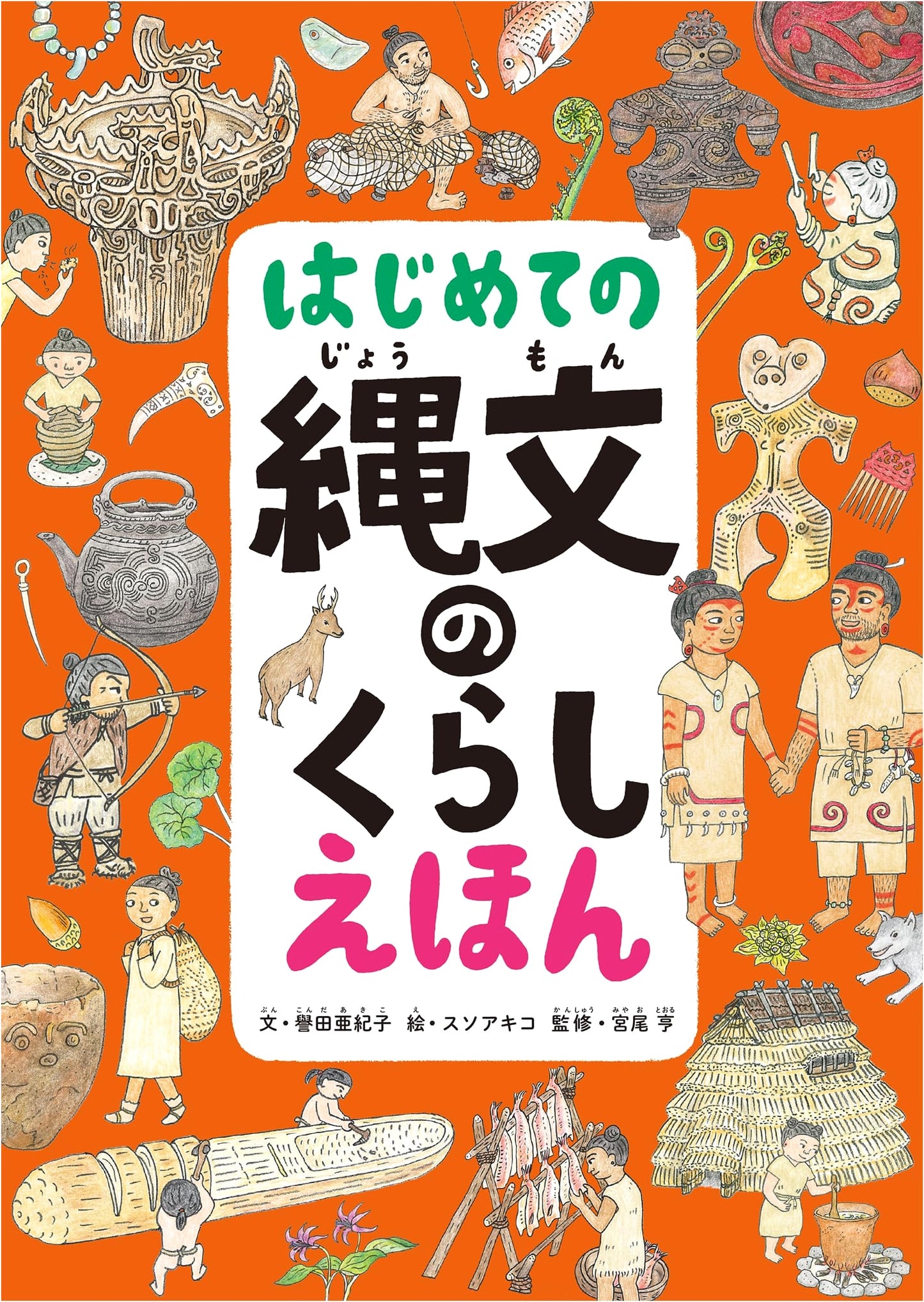 Jomon Life: A First Picture Book by Akiko Honda