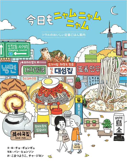 Still Nyam Nyam Nyam Today: A Guide to Seoul's Delicious Staple Meals