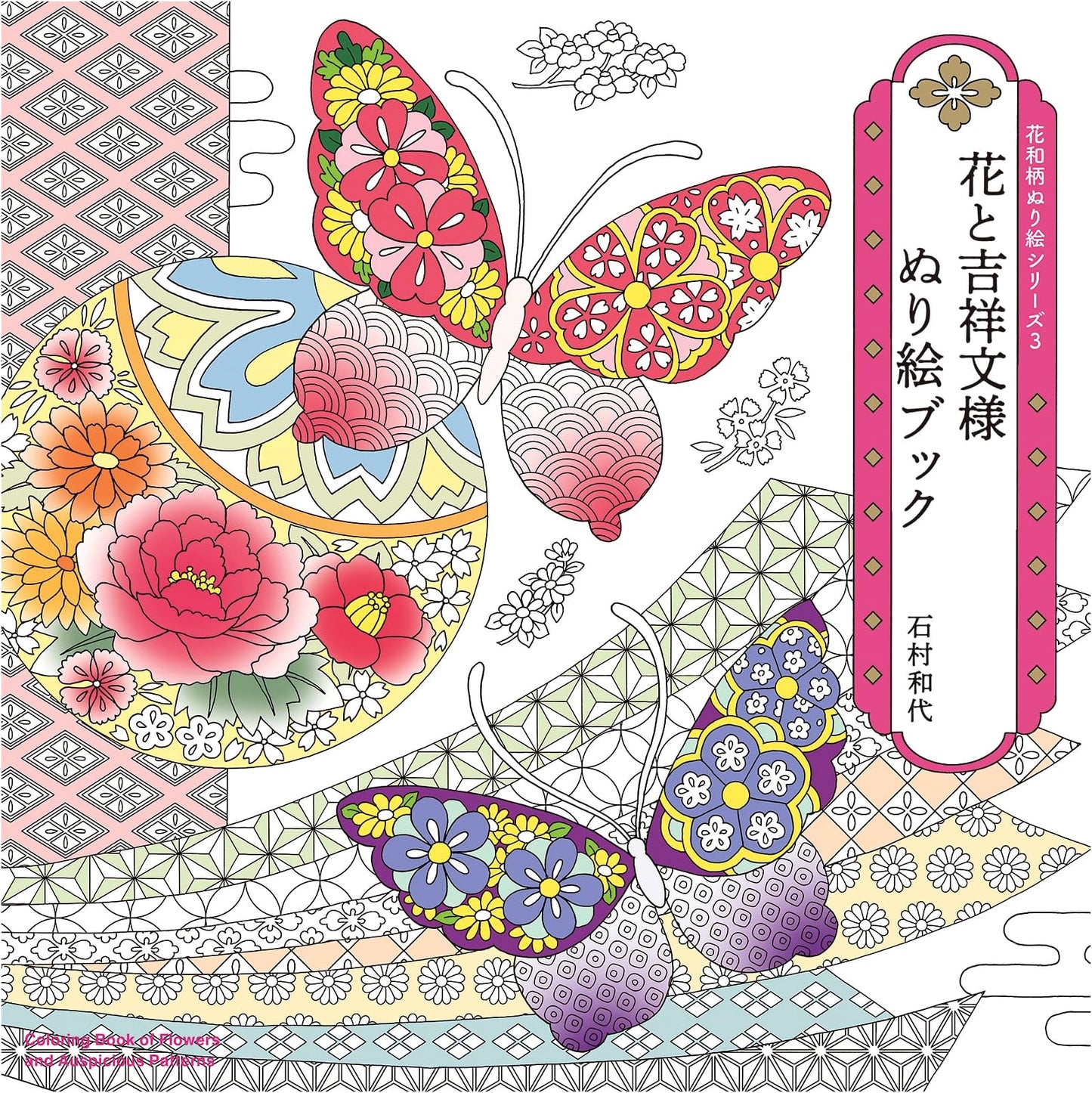 Japanese Traditional Flower & Wagara Coloring Book Series 3: Flowers & Auspicious Patterns