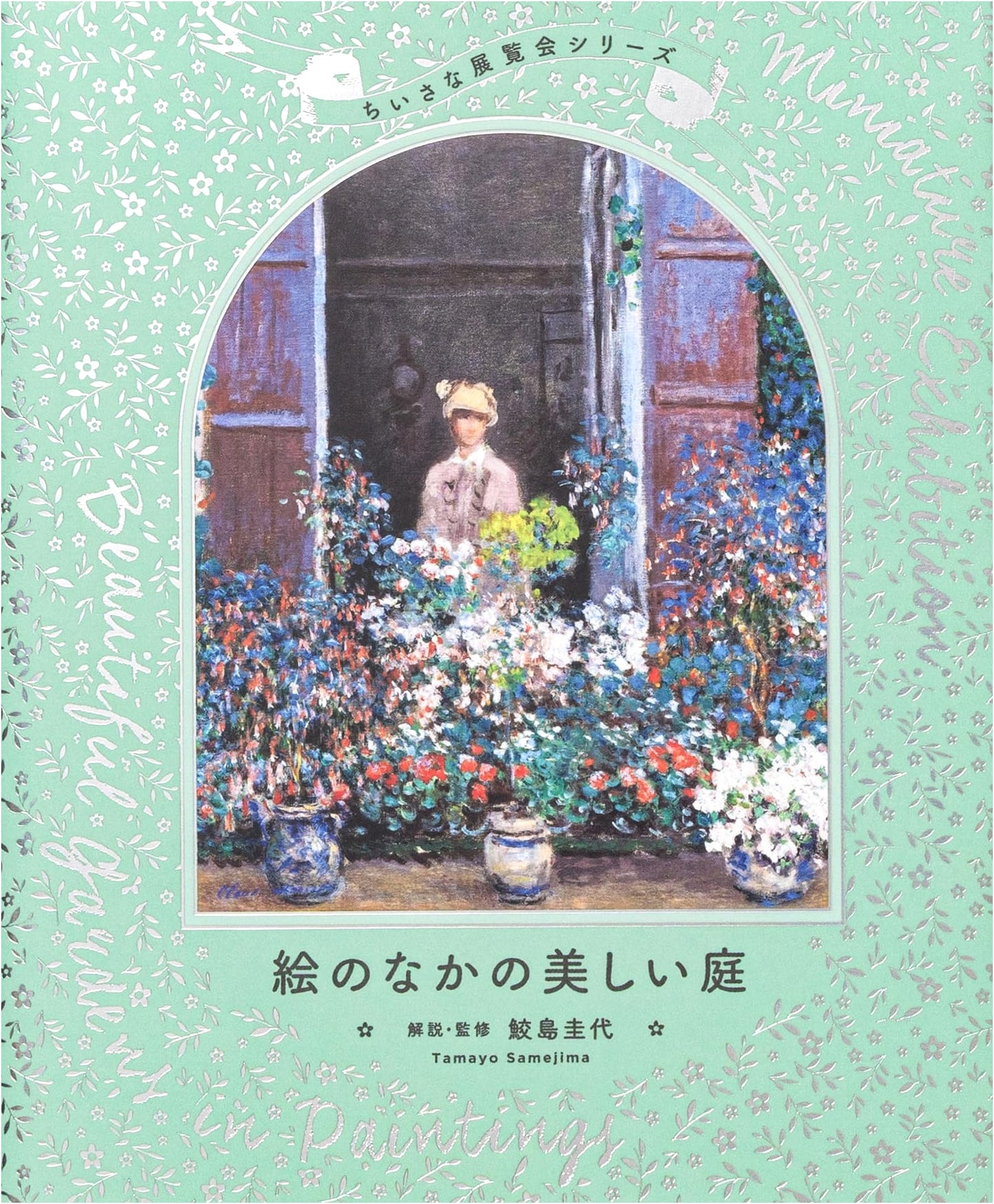 Little Exhibition Series: Beautiful Gardens in Art