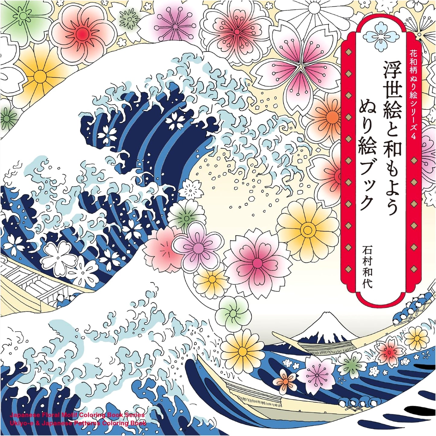 Ukiyo-e & Japanese Patterns Coloring Book (Flower Wa-Gara Coloring Series 4)