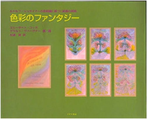 Fantasy of Color: Painting Practice Based on Rudolf Steiner's Art Theory