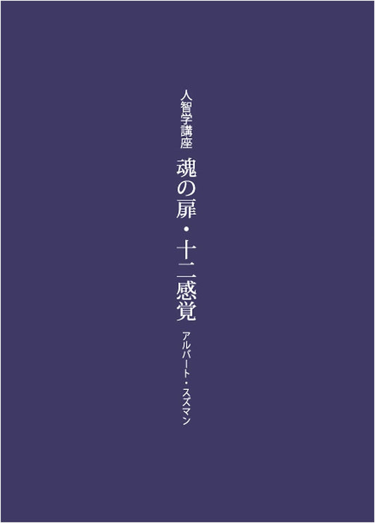 Gateway of the Soul, Twelve Senses: An Anthroposophy Lecture Series (Kobunsha Series 3)
