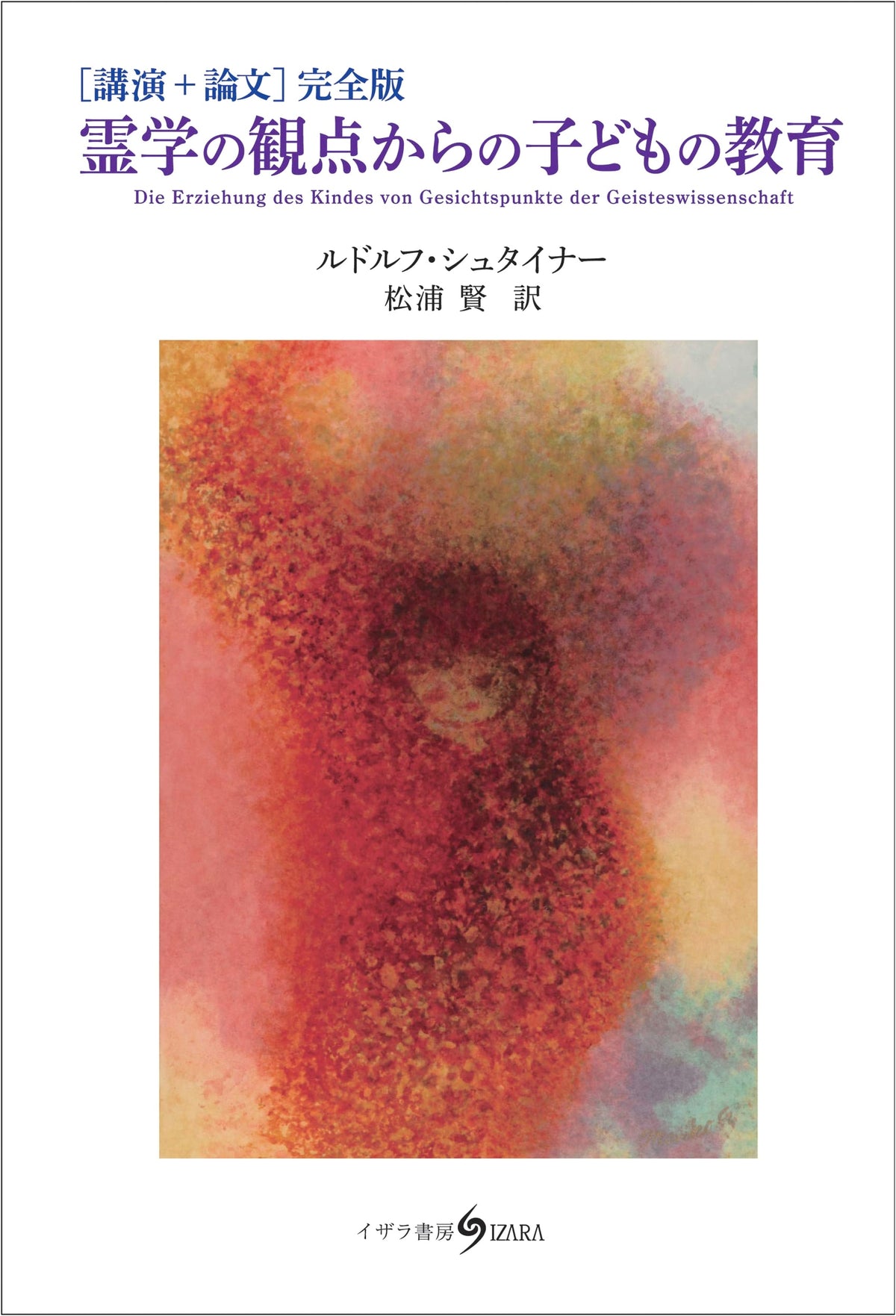 Child Education from a Spiritual Science Perspective: Lectures + Essays