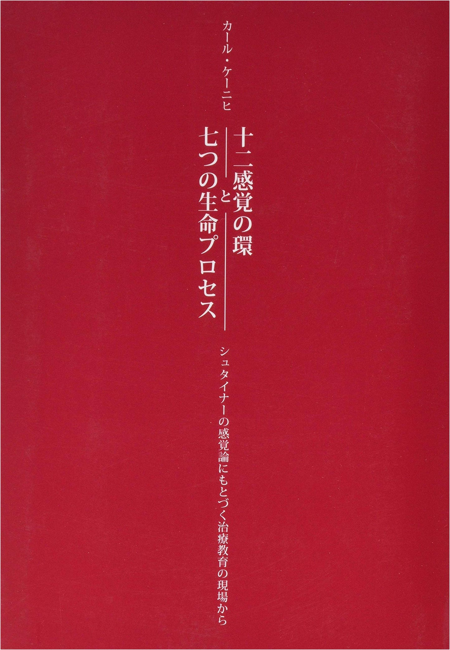 The Circle of Twelve Senses and the Seven Life Processes (Kōbunsha Library Series 10)