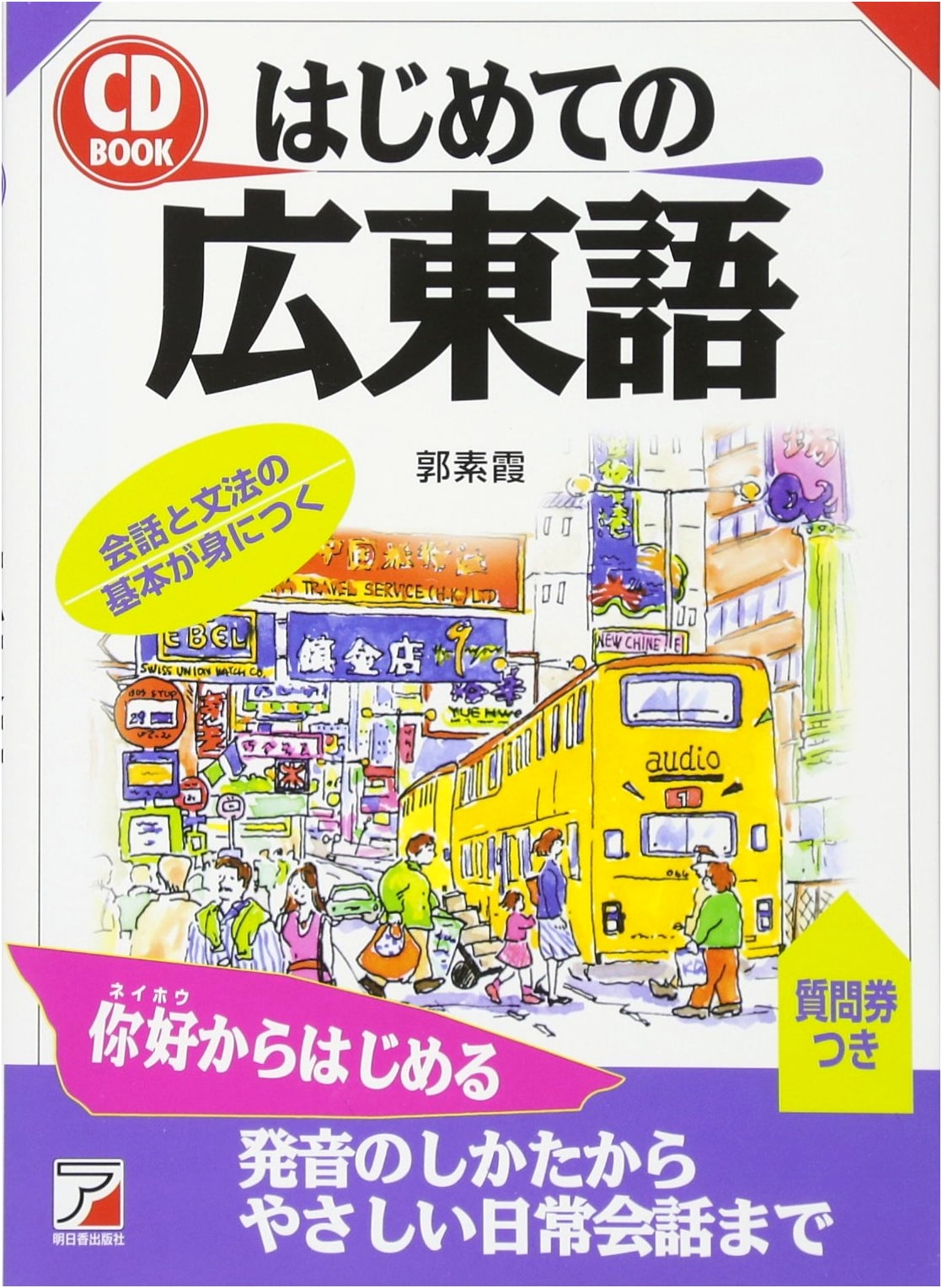CDB's First Steps in Cantonese (Asuka Culture)