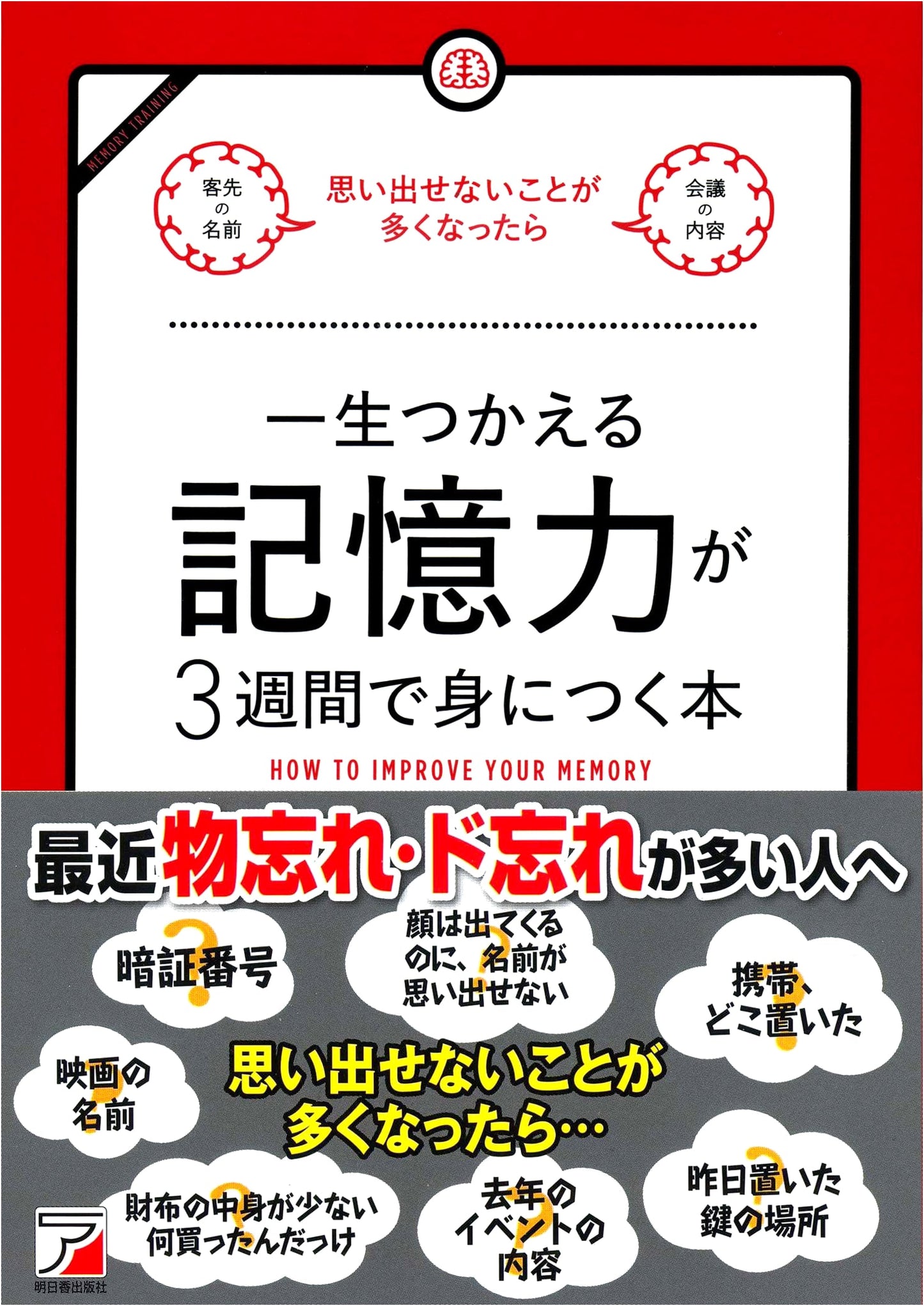 Master Lifelong Memory in 3 Weeks: An Asuka Business Guide