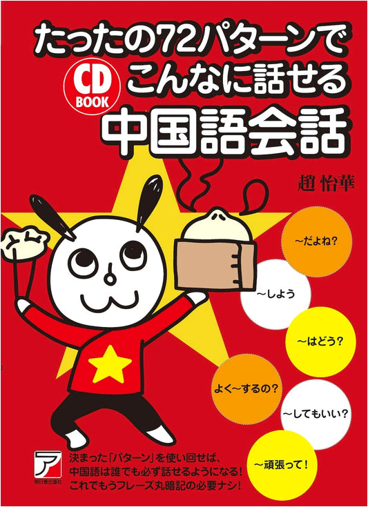 CD BOOK: Master Chinese Conversation with Only 72 Patterns (Asuka Culture)