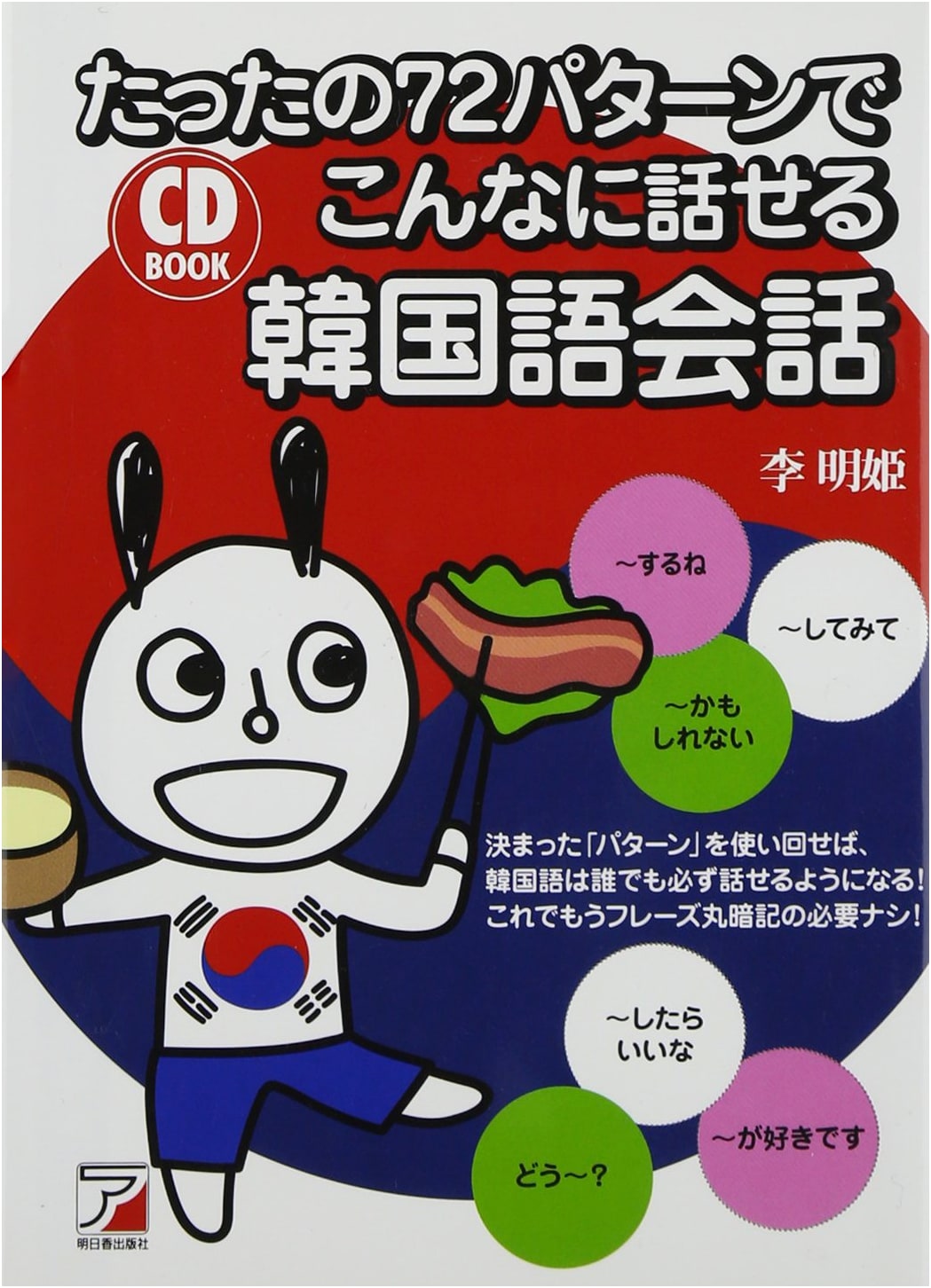 Korean Conversation in Just 72 Patterns: CD BOOK (ASUKA CULTURE)