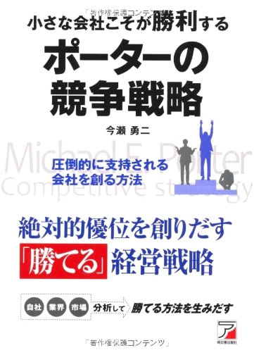 Small Companies Will Win: Porter's Competitive Strategy (Asuka Business)