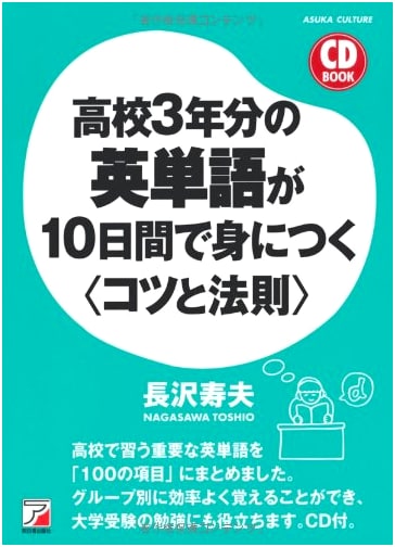 CD BOOK: Master 3 Years of High School English Vocabulary in 10 Days