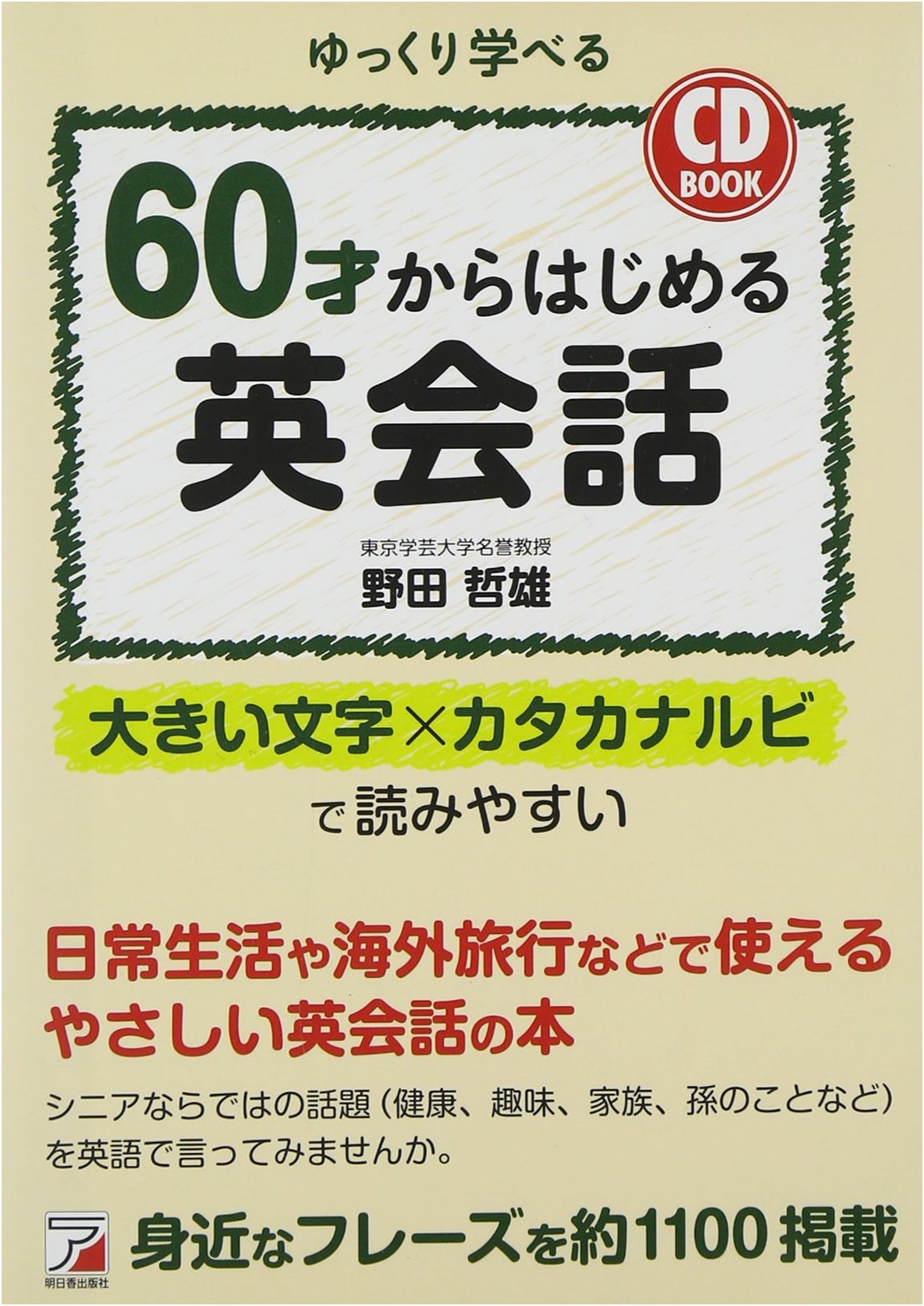 CD BOOK: English Conversation for Beginners from Age 60 (Asuka Culture)