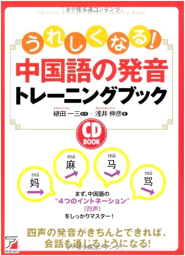 CD BOOK: Feel Good! Chinese Pronunciation Training Book (Asuka Culture)