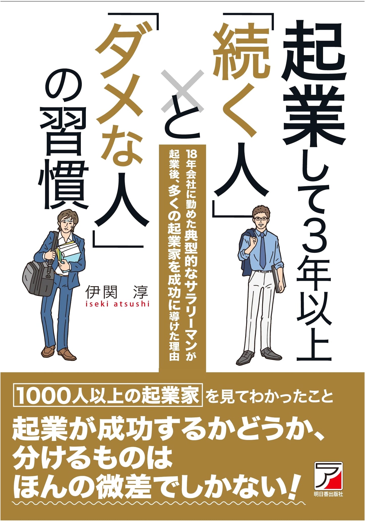 The Habits of Successful vs. Unsuccessful Entrepreneurs: Beyond the First Three Years (Asuka Business)