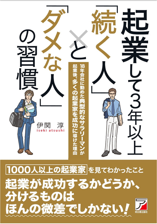 The Habits of Successful vs. Unsuccessful Entrepreneurs: Beyond the First Three Years (Asuka Business)