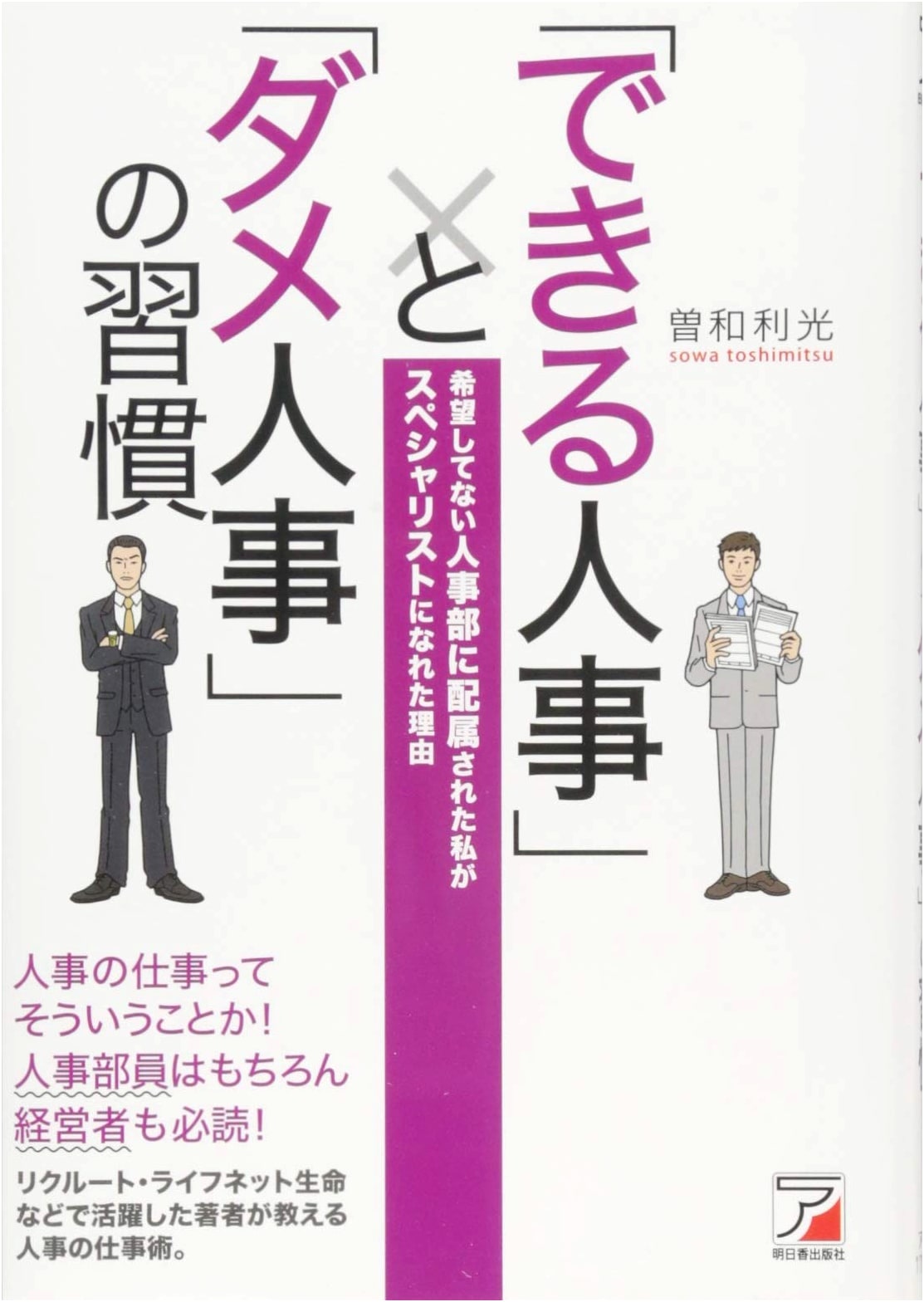 Habits of 'Effective HR' vs. 'Ineffective HR' (Asuka Business)