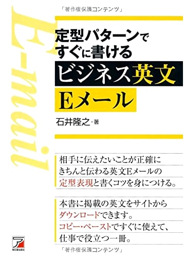 Business English E-mail Templates: Write Immediately with Fixed Patterns (Asuka Business & Language Books)