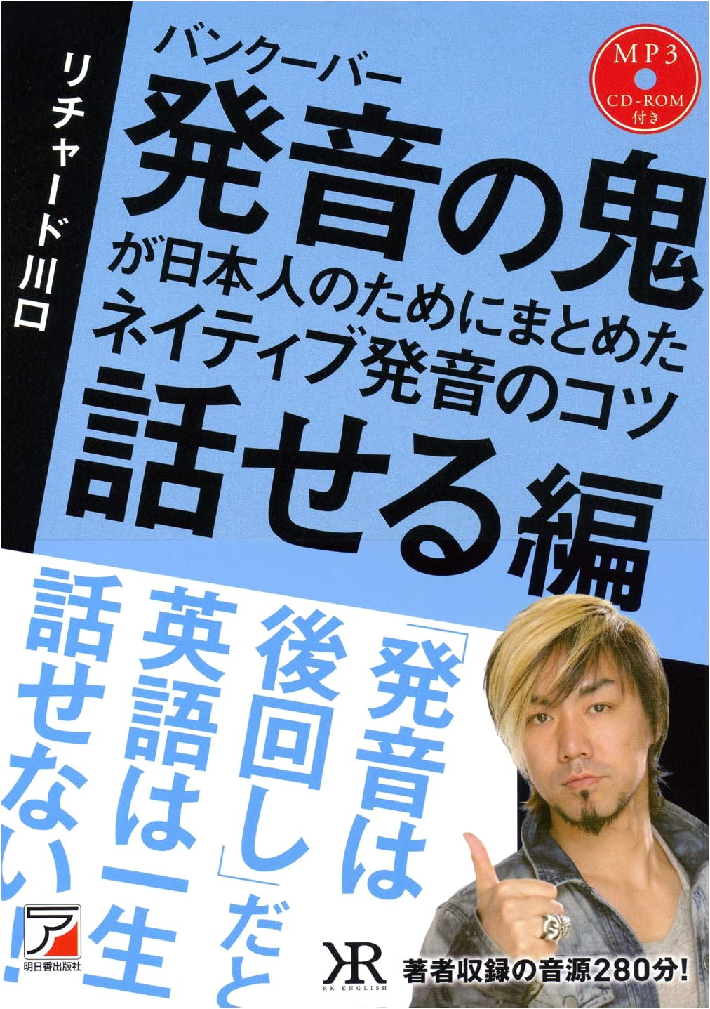 Vancouver Pronunciation Secrets for Japanese Speakers: Native Pronunciation Tips (Speaking Edition) with MP3 CD-ROM (Asuka Culture)