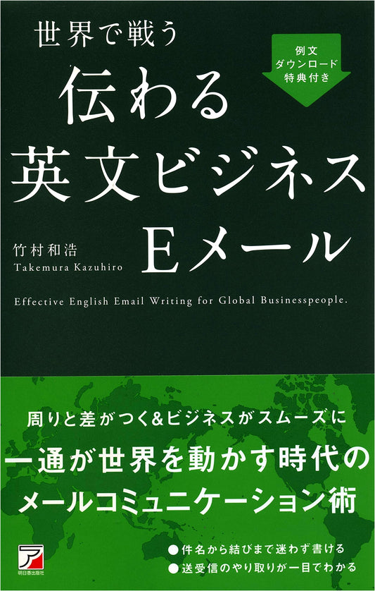 Effective English Business Emails for Global Success (Asuka Business & Language Books Series)
