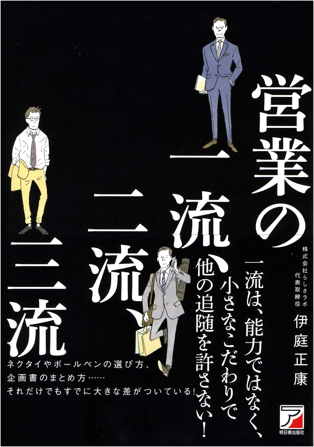 Sales Excellence: First-Class, Second-Class, Third-Class (Asuka Business)