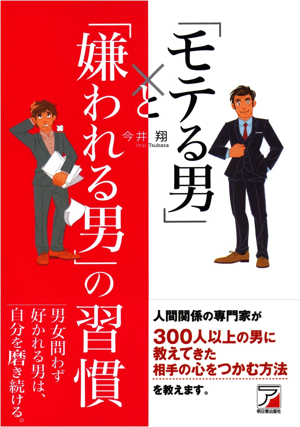The Habits of Popular Men and Hated Men (ASUKA BUSINESS)
