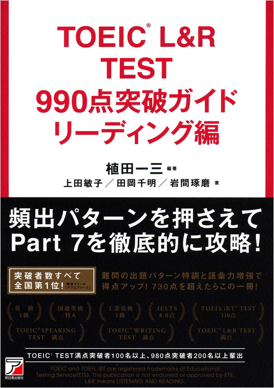 TOEIC L&R Test 990 Guide: Reading Strategies by Kazumi Ueda