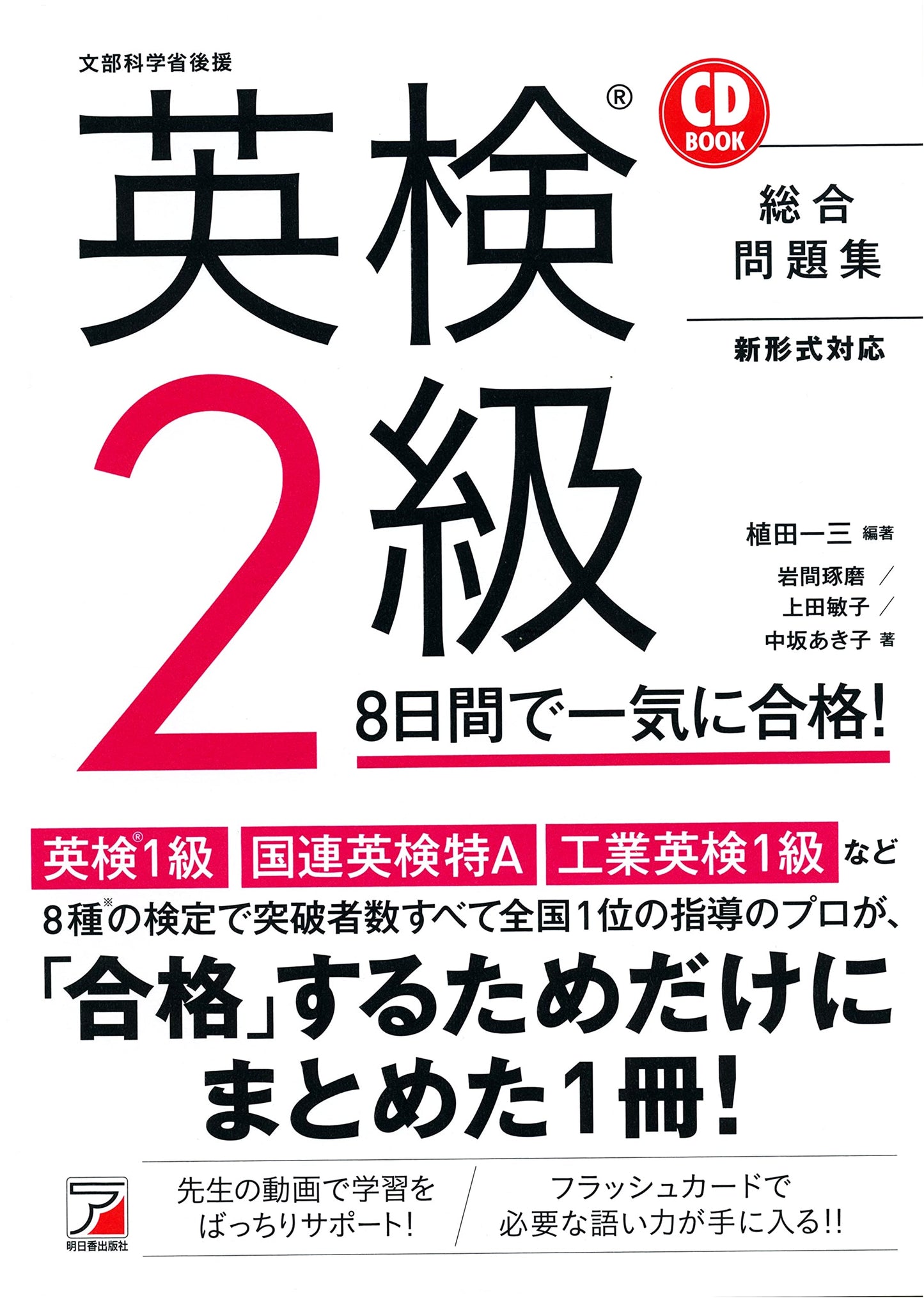 Eiken Grade 2: Ace the Exam in 8 Days! (CD Book) by Toshiko Ueda