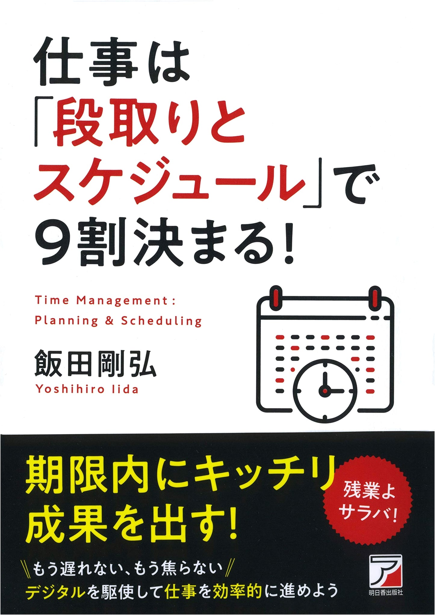 90% of Work Success Decided by Planning & Scheduling (Asuka Business)