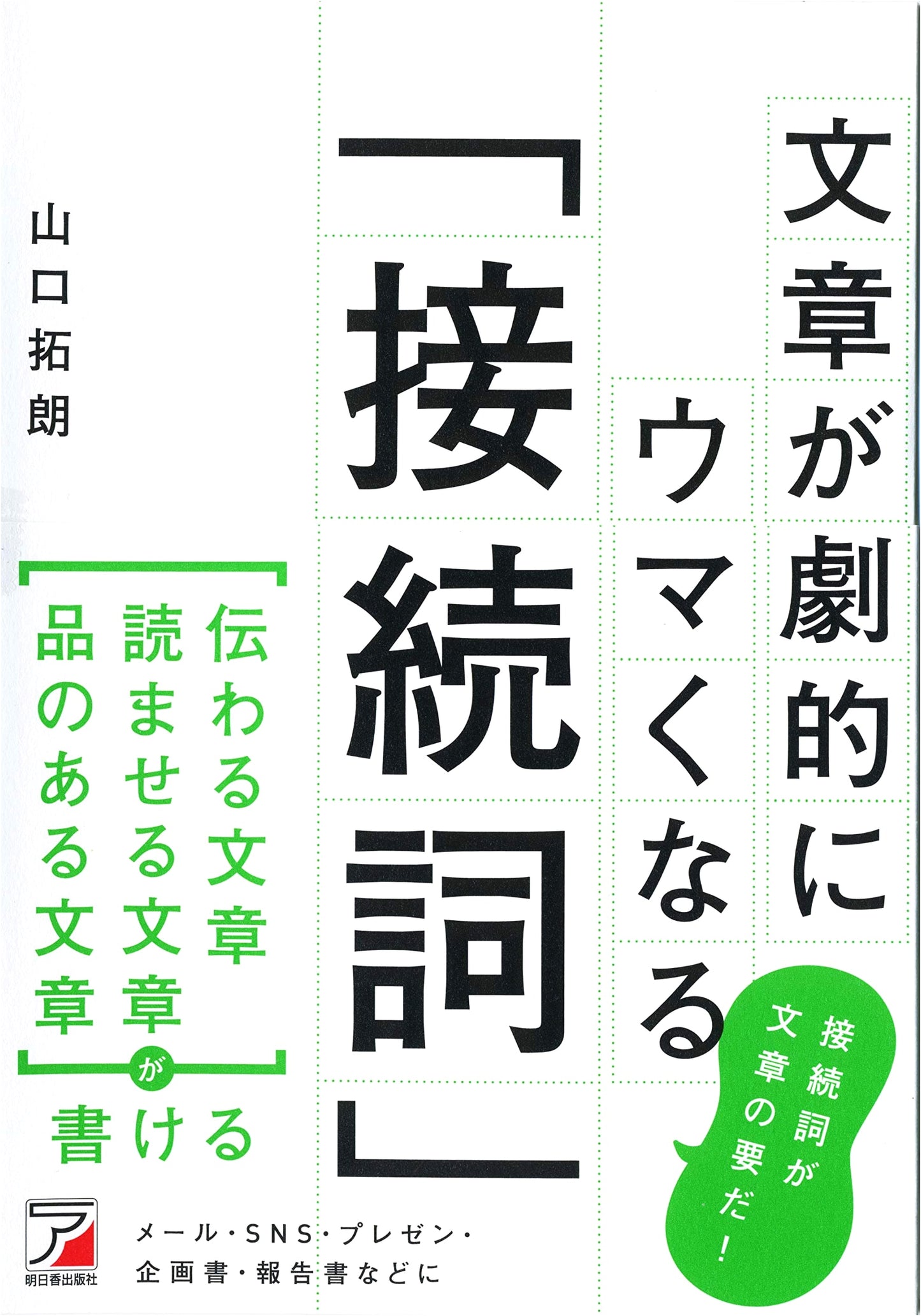 Mastering Conjunctions: Drastically Improve Your Writing (Asuka Business)