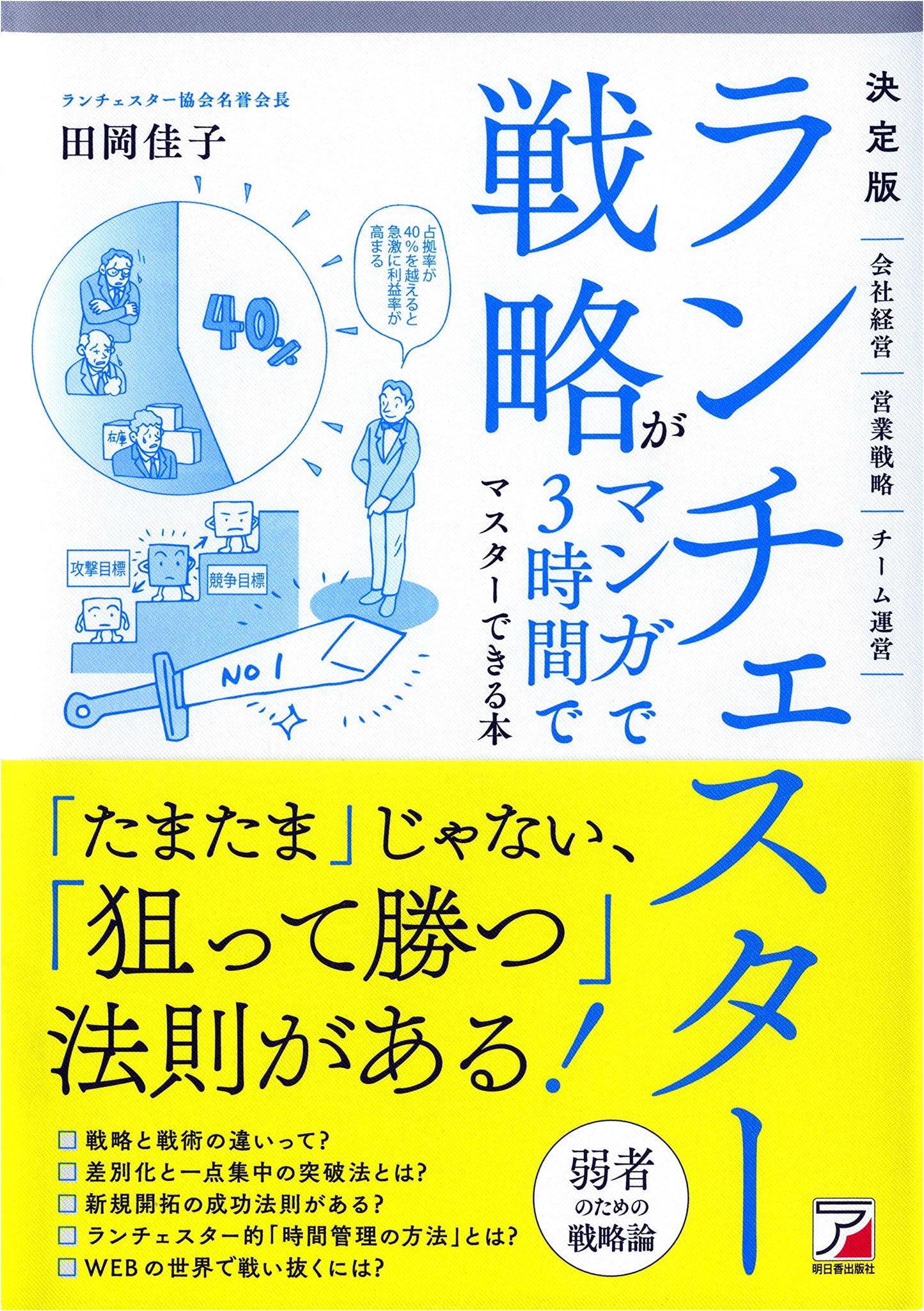 Lanchester Strategy: Manga Edition - Master in 3 Hours (Yoshiko Taoka)