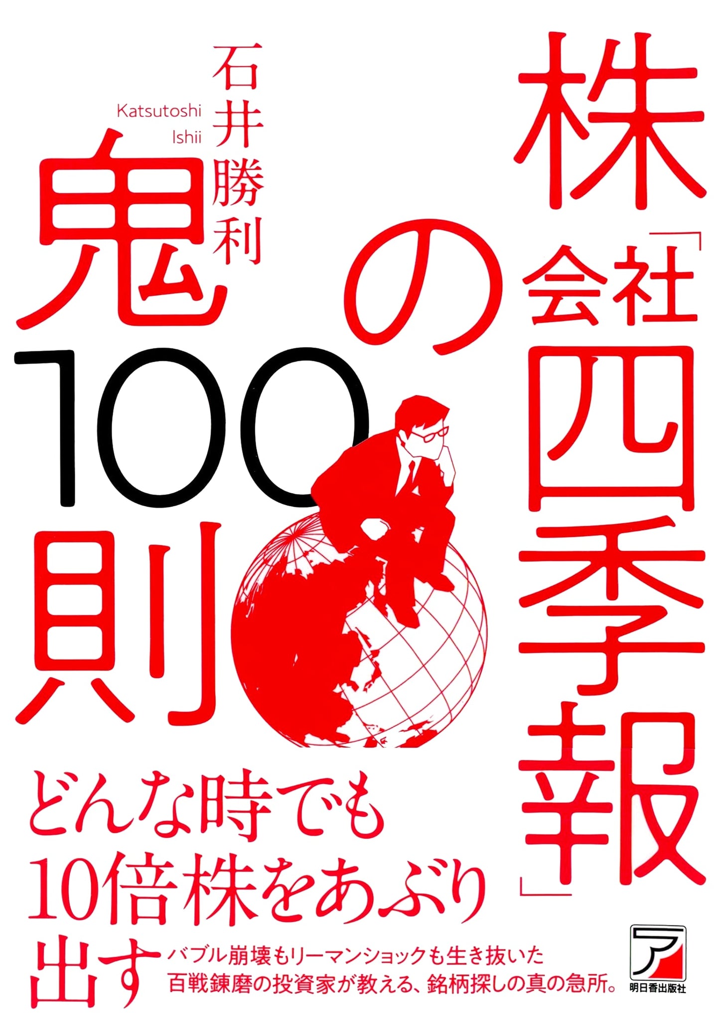 100 Rules for Mastering Stock Investment with 'Kaisha Shikiho' (ASUKA BUSINESS)