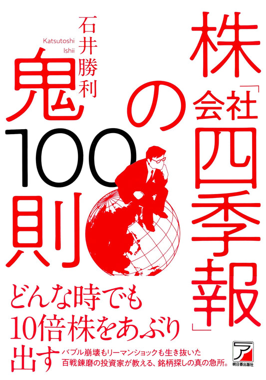 100 Rules for Mastering Stock Investment with 'Kaisha Shikiho' (ASUKA BUSINESS)
