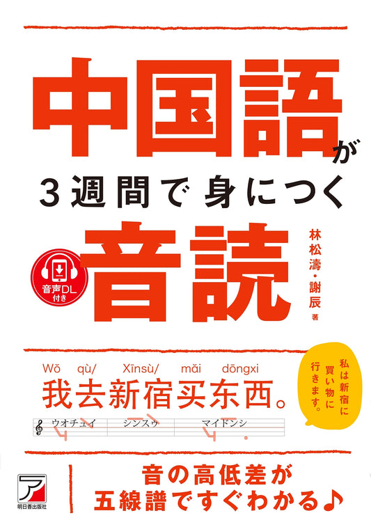 Learn Chinese in 3 Weeks: Reading Aloud Practice with Audio Download