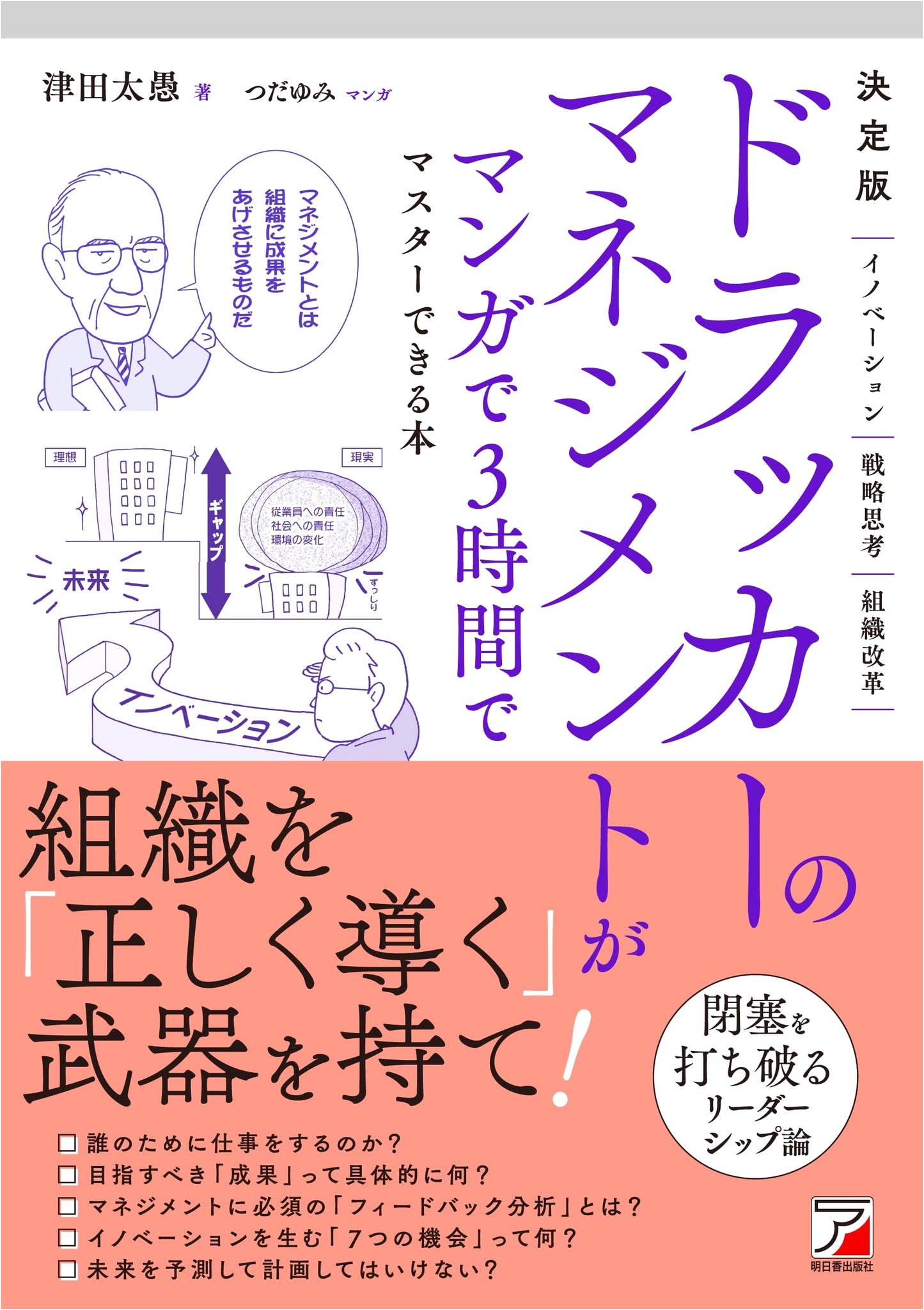 Drucker's Management in Manga: Master in 3 Hours (Tsuda Taigu)