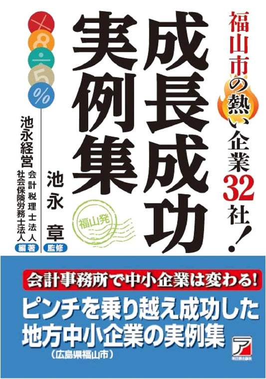 Fukuyama City's 32 Hot Companies: Growth & Success Stories (ASUKA BUSINESS)