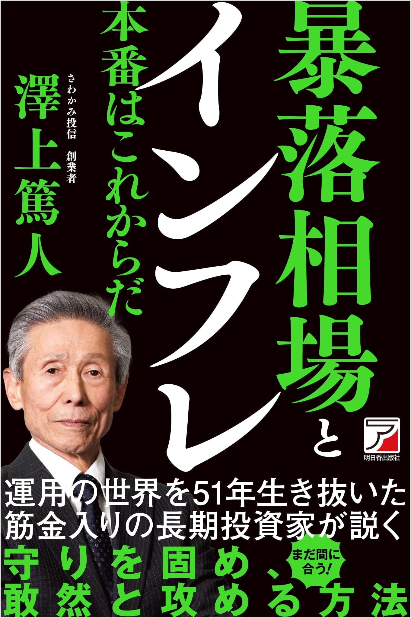 Stock Market Crash and Inflation: The Main Event Is Yet to Come (ASUKA BUSINESS)