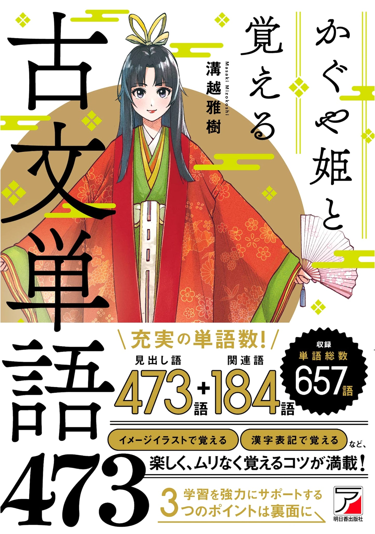 Mastering Classical Japanese Vocabulary with Princess Kaguya: 473 Essential Words