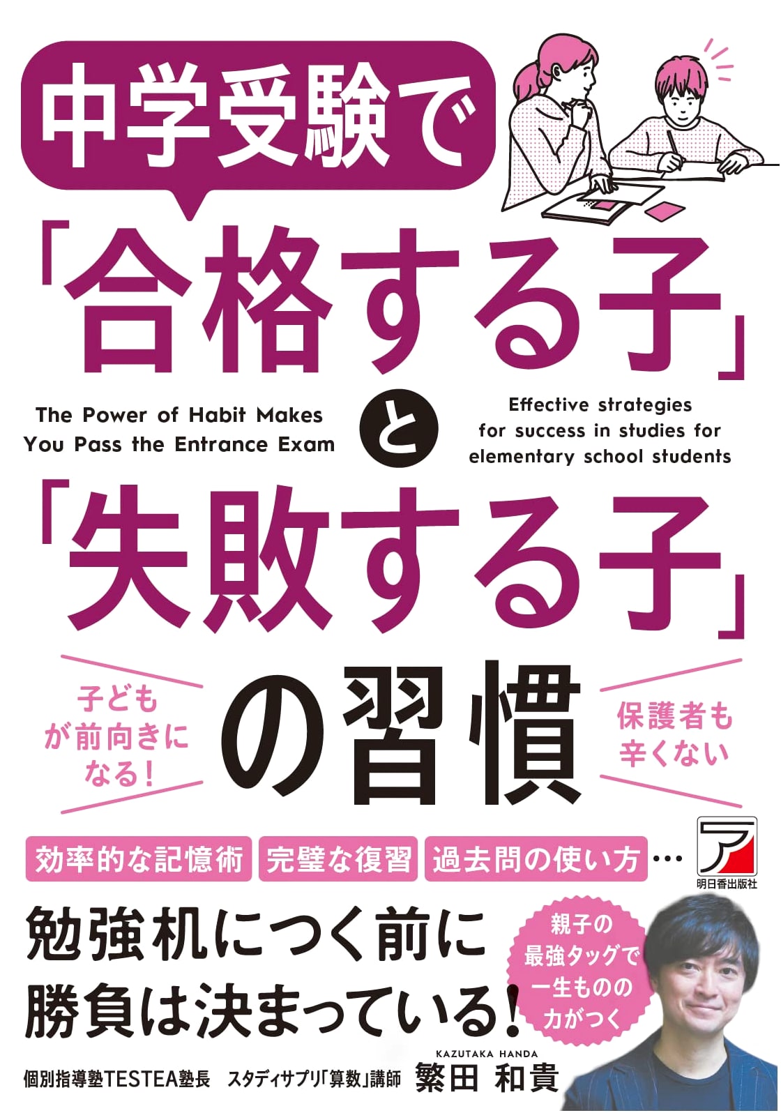 The Habits of Children Who Succeed and Fail in Junior High Entrance Exams