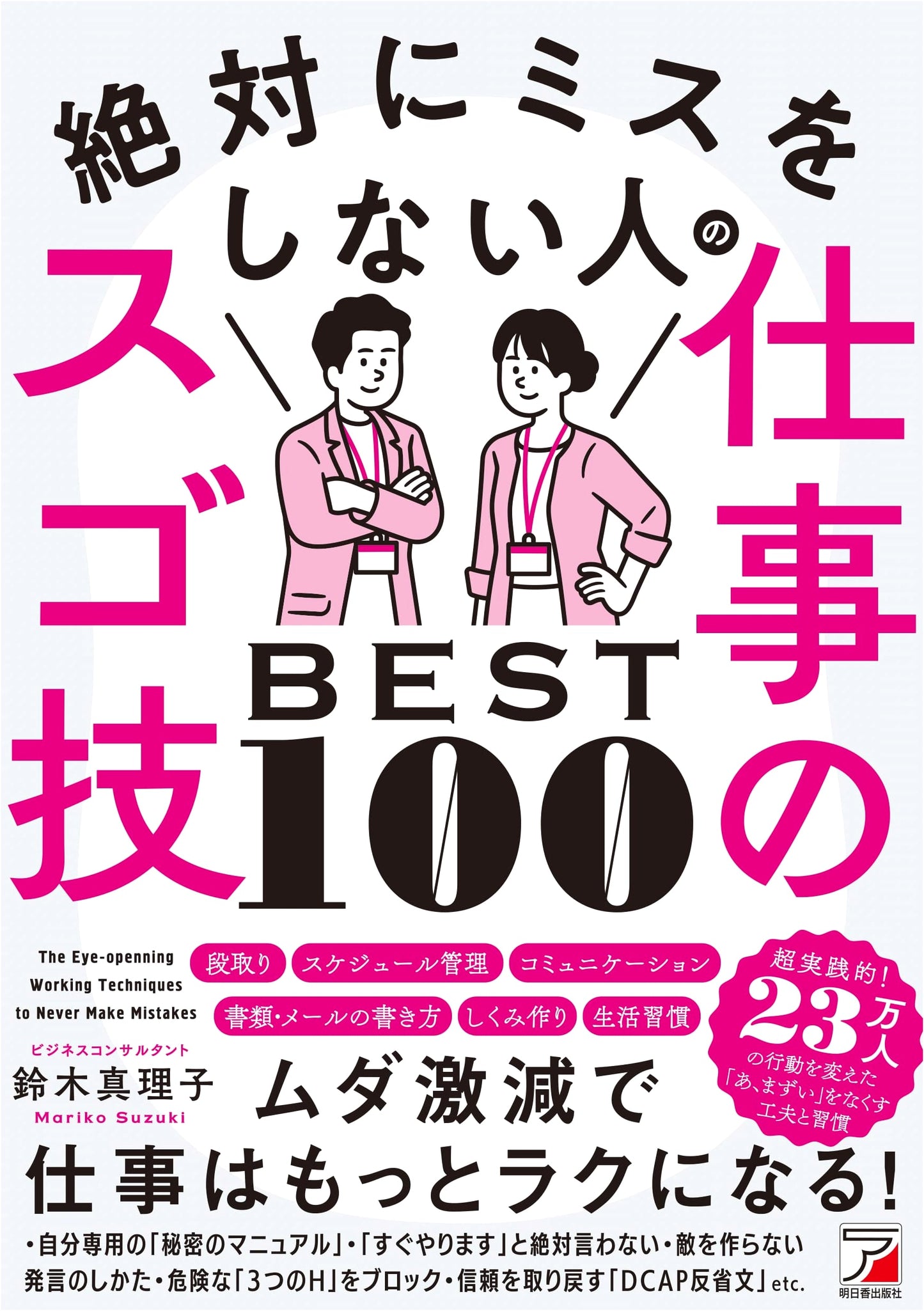 100 Amazing Work Techniques for People Who Never Make Mistakes (ASUKA BUSINESS 2269-4)