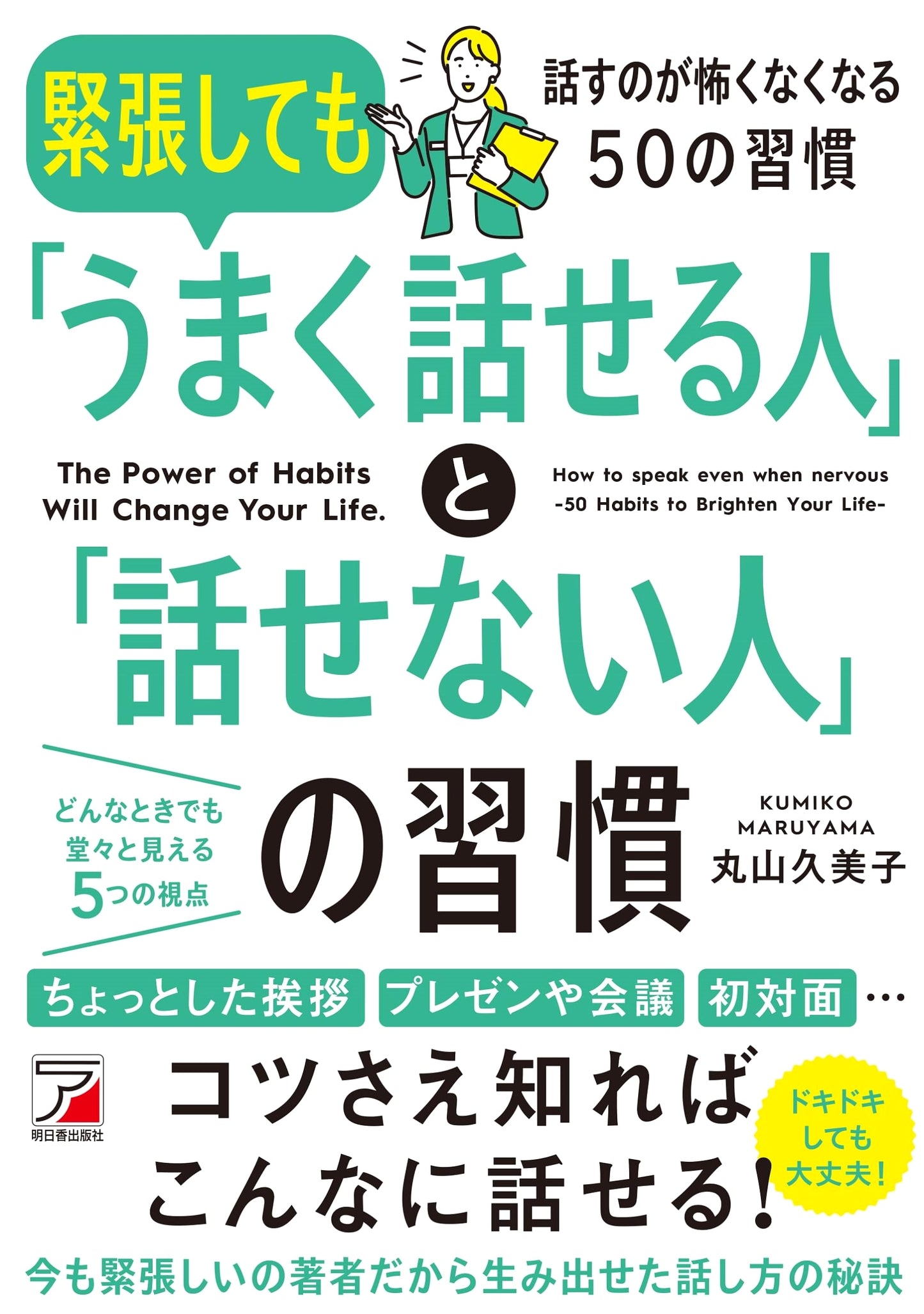 The Habits of Effective vs. Ineffective Speakers Under Pressure (ASUKA BUSINESS 2286-1)