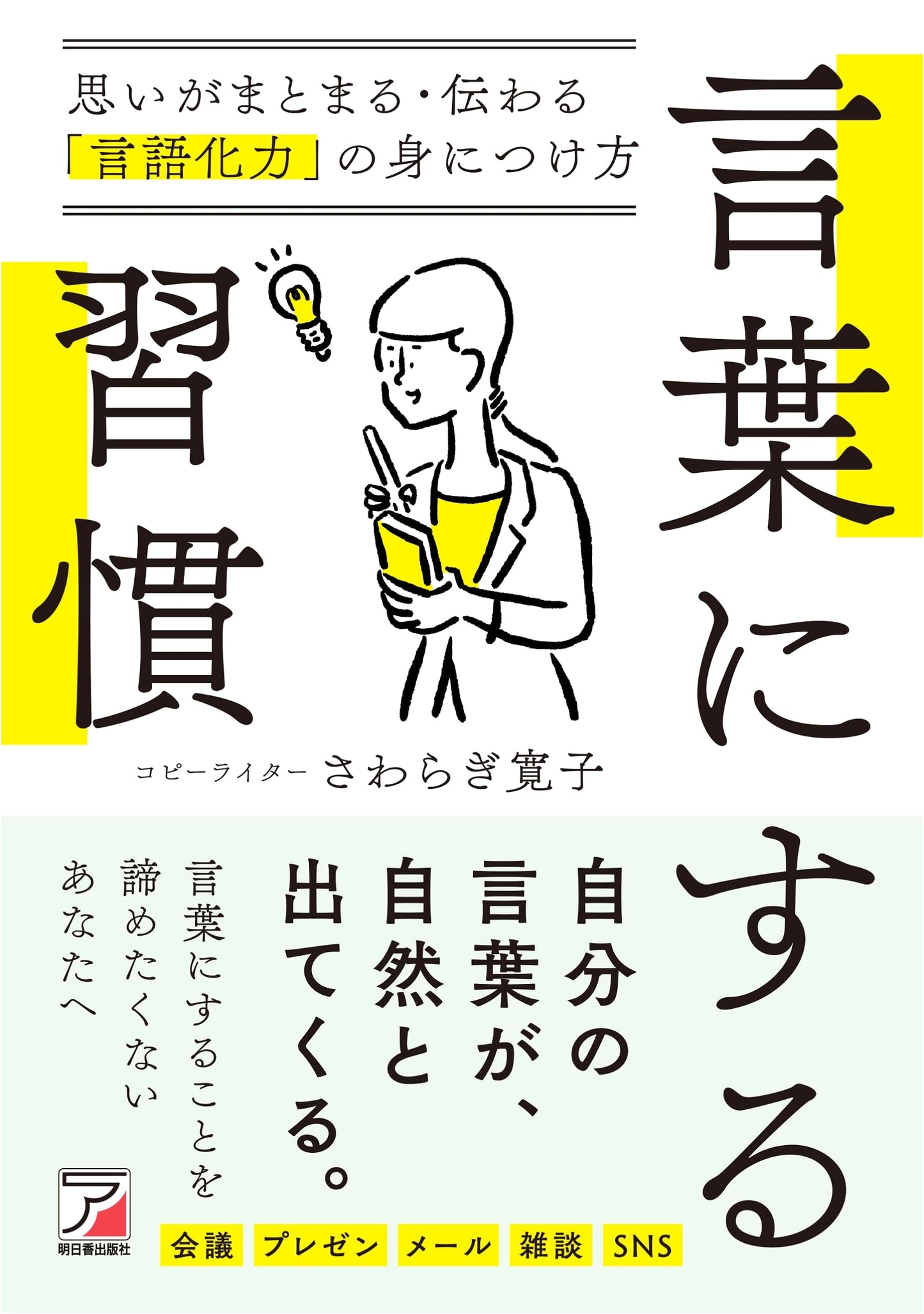 The Habit of Verbalizing: Develop Your Power to Organize & Convey Thoughts (ASUKA BUSINESS)