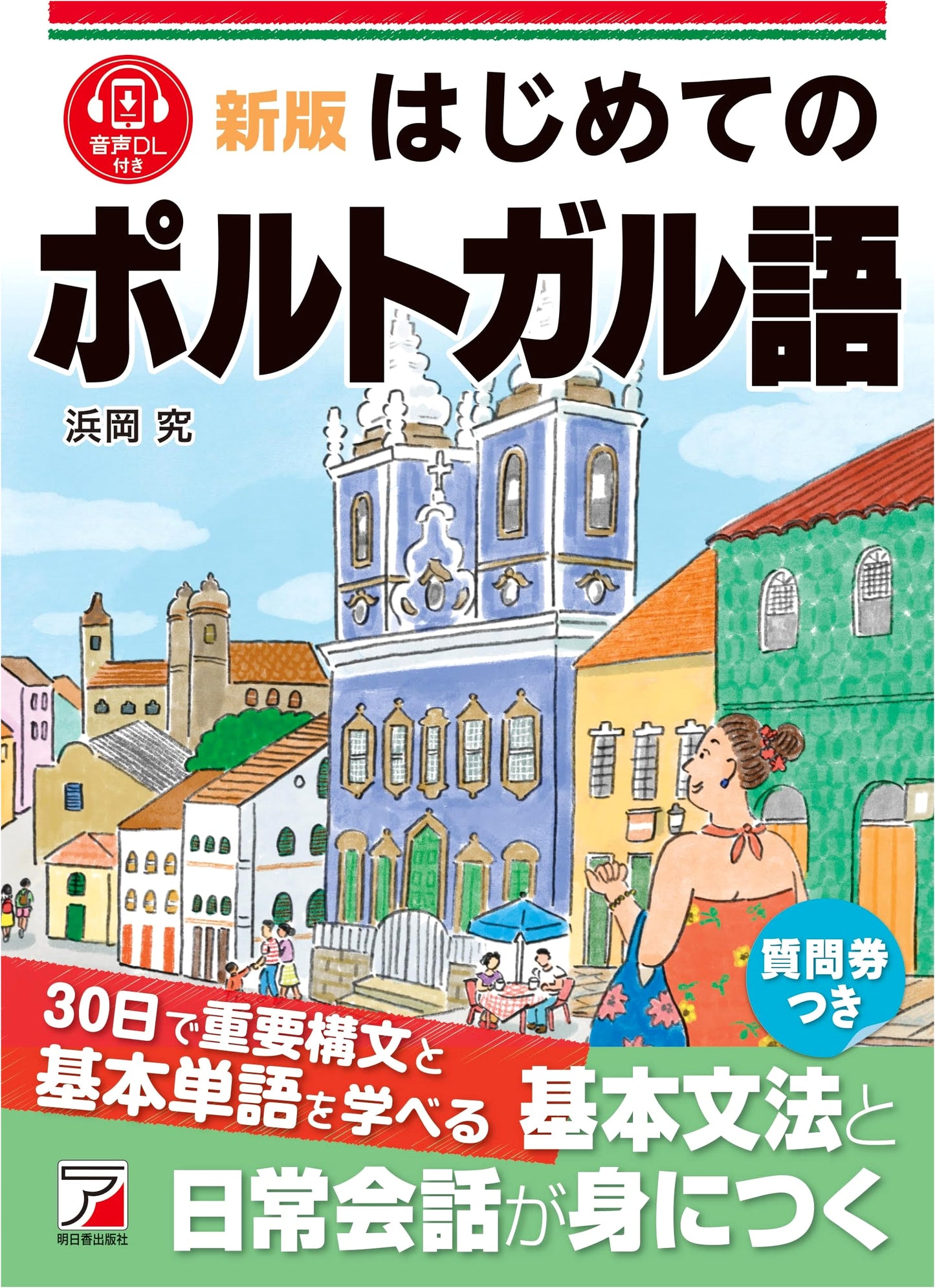 New Edition: Portuguese for Beginners (ASUKA CULTURE 2337-0)