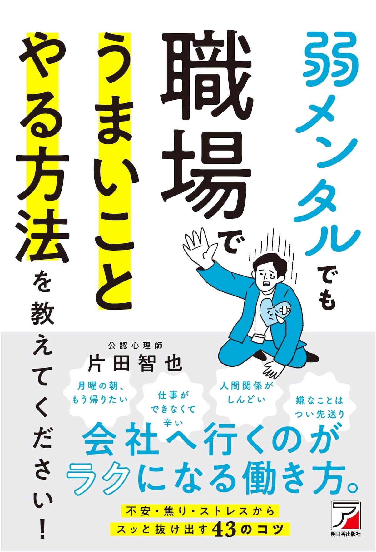 How to Thrive at Work with a Weak Mentality (ASUKA BUSINESS 2346-2)