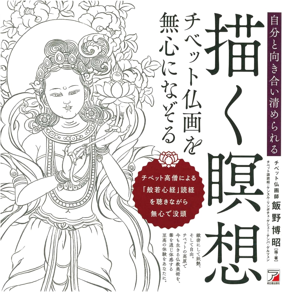 Drawing Meditation: Tracing Tibetan Buddhist Art by Hiroaki Iino