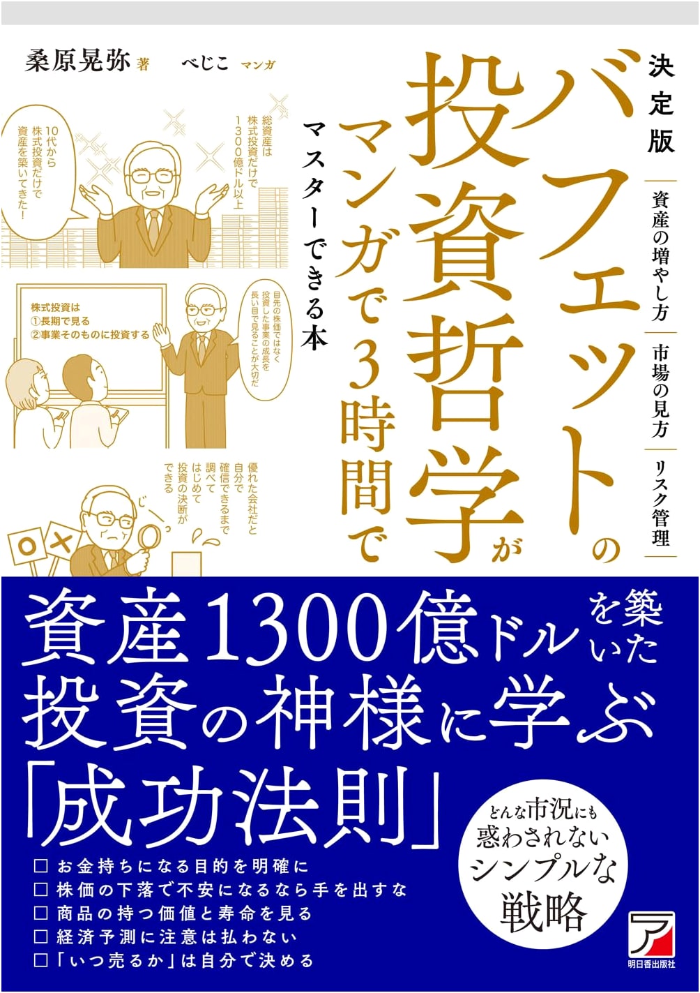 Buffett's Investment Philosophy: A Manga Guide by Akiya Kuwahara
