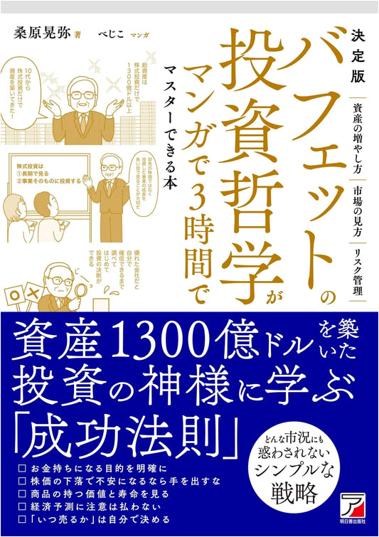 Buffett's Investment Philosophy: A Manga Guide by Akiya Kuwahara