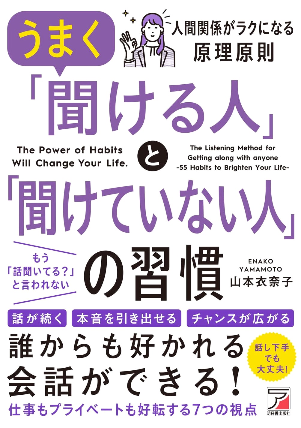 The Habits of Effective Listeners vs. Ineffective Listeners (ASUKA BUSINESS)