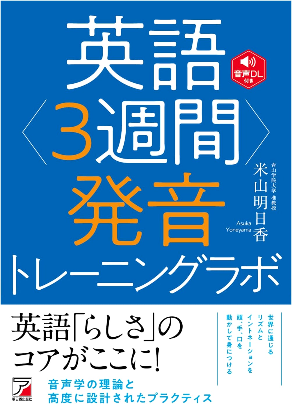 English Pronunciation Training Lab: Master in 3 Weeks