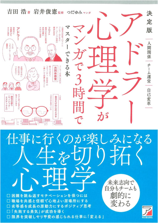 Adlerian Psychology in Manga: Master in 3 Hours (Yoshida Hiroshi)