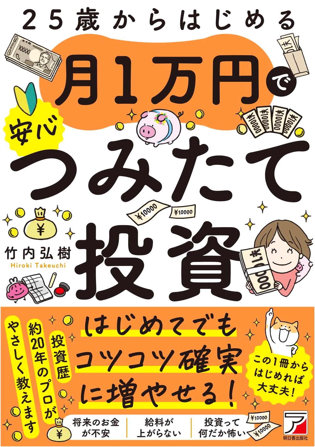 Start Investing at 25: Secure Your Future with 10,000 Yen Monthly Accumulation (ASUKA BUSINESS)
